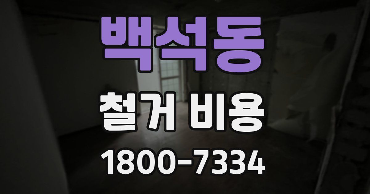 백석동 철거 비용