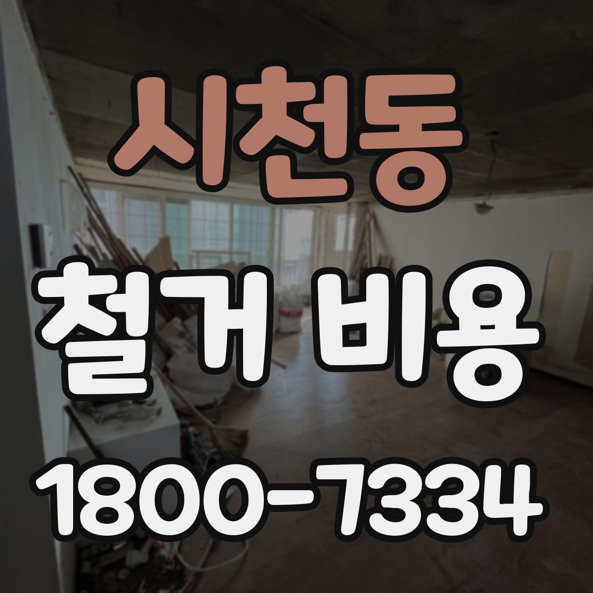 시천동 철거 비용 산정 전 알아두면 좋은 기본 지식