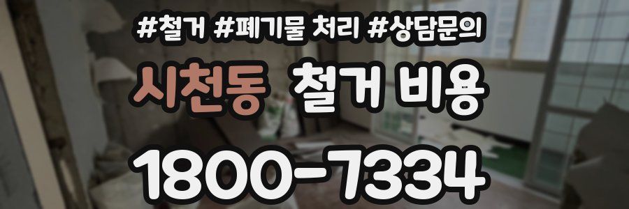 시천동 철거 비용