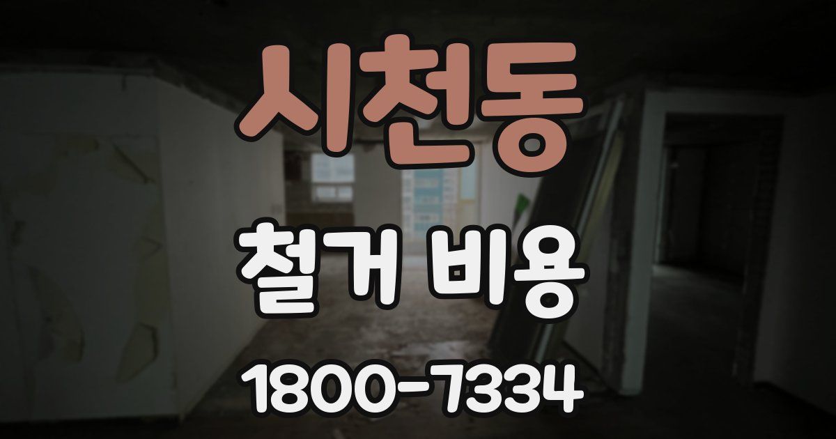 시천동 철거 비용