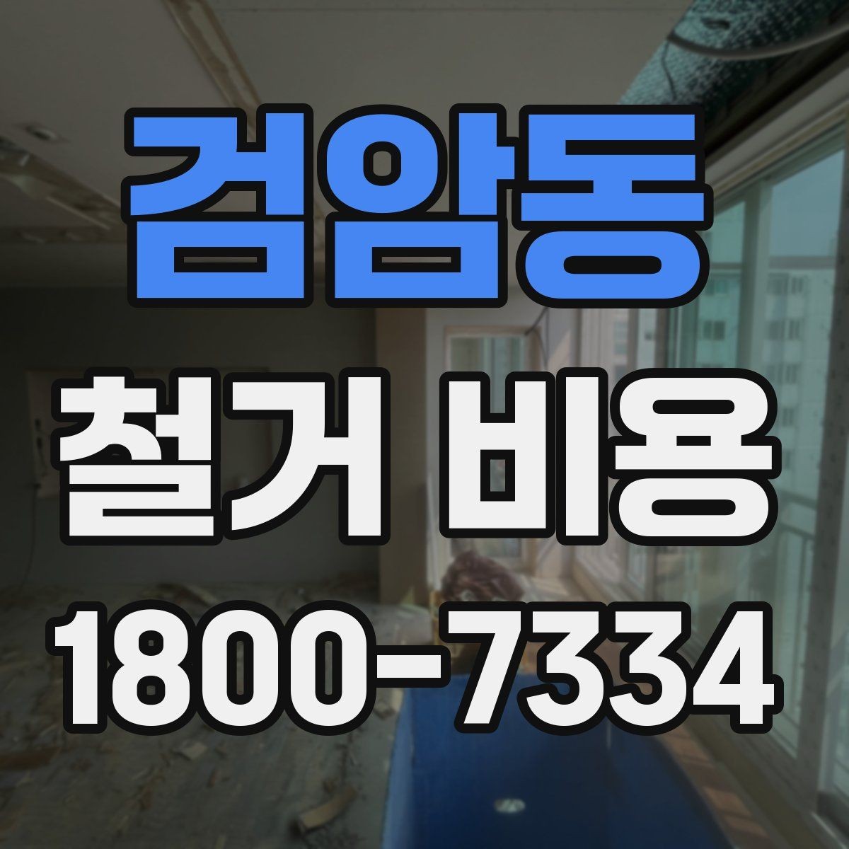 검암동 철거 비용 알아볼 때 먼저 확인할 것