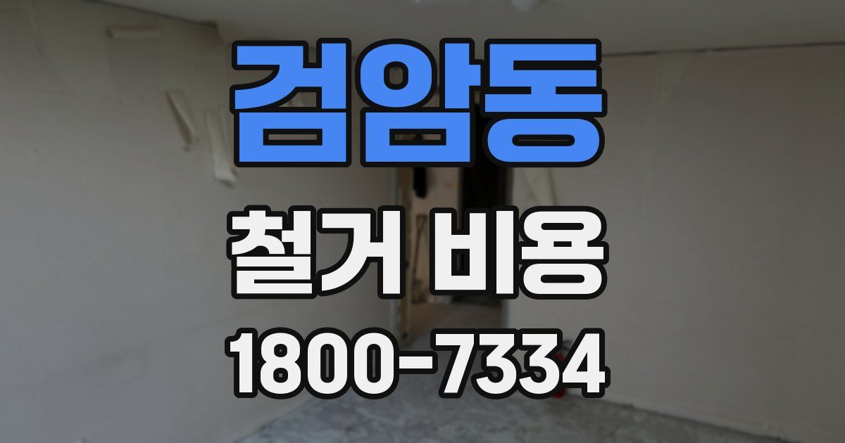 검암동 철거 비용