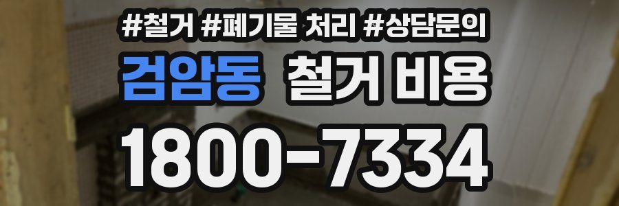 검암동 철거 비용