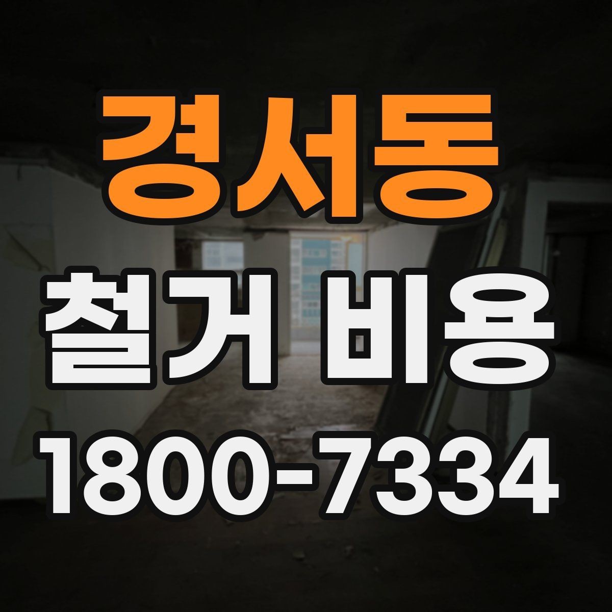 경서동 철거 비용 산정할 때 확인해야 할 항목