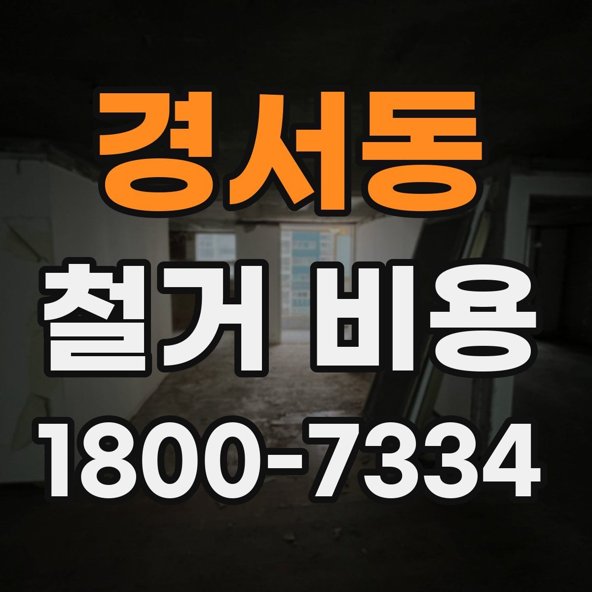 경서동 철거 비용