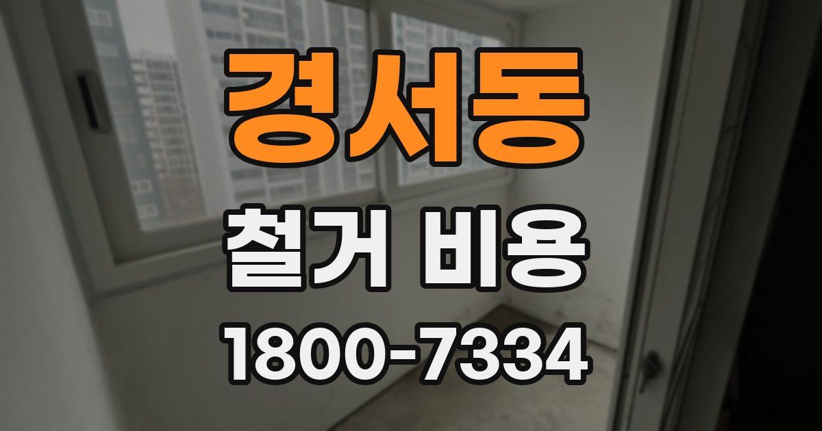경서동 철거 비용