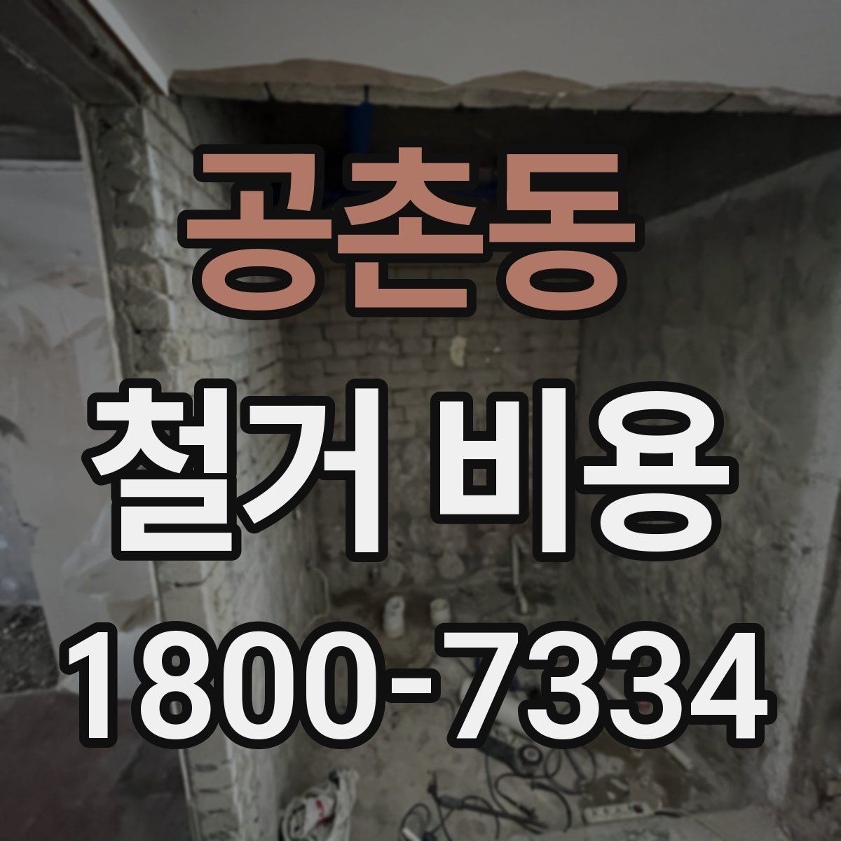 공촌동 철거 비용 안내문에서 꼭 볼 핵심 항목