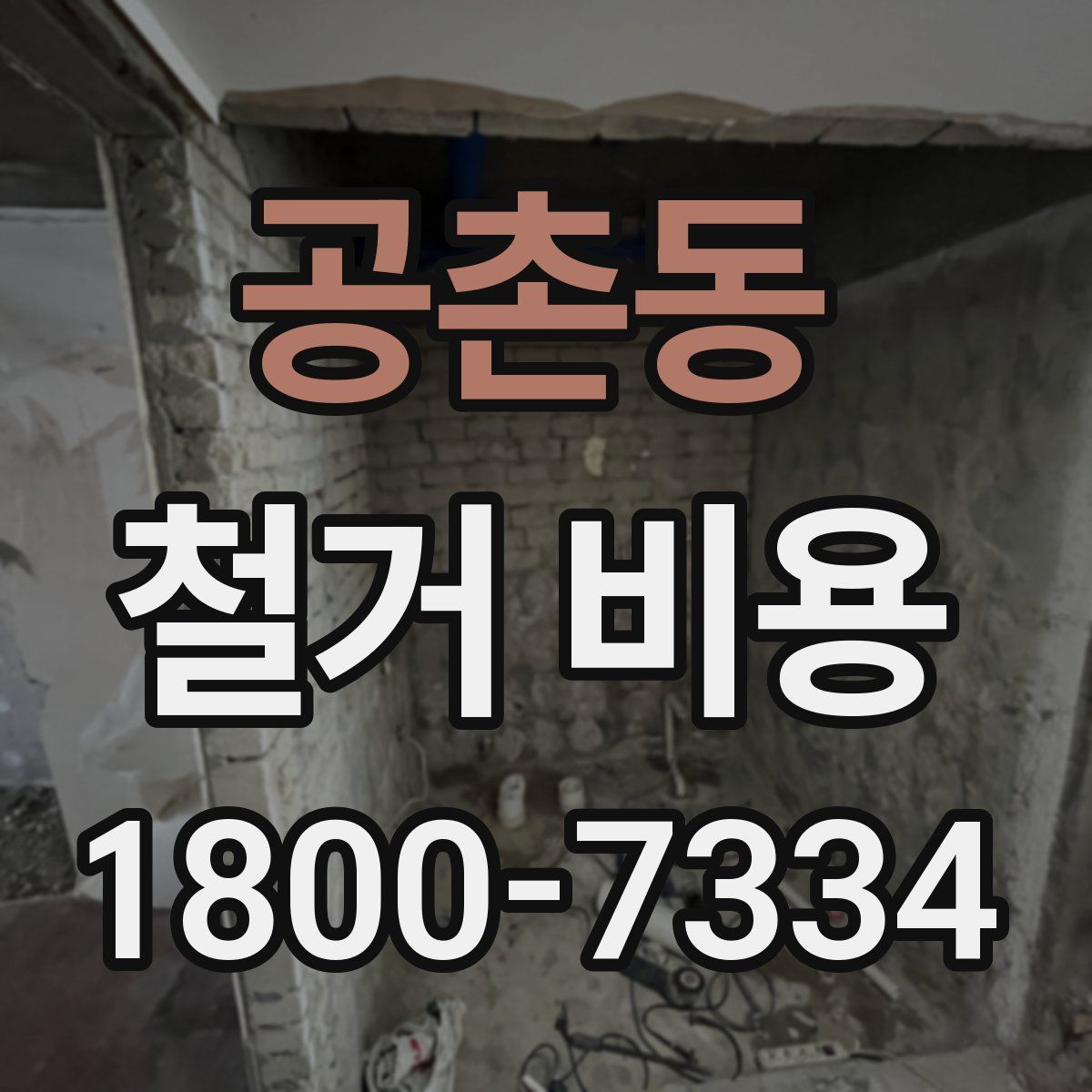 공촌동 철거 비용