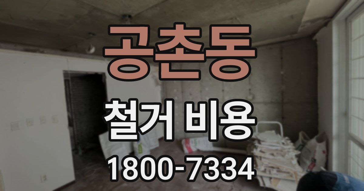공촌동 철거 비용