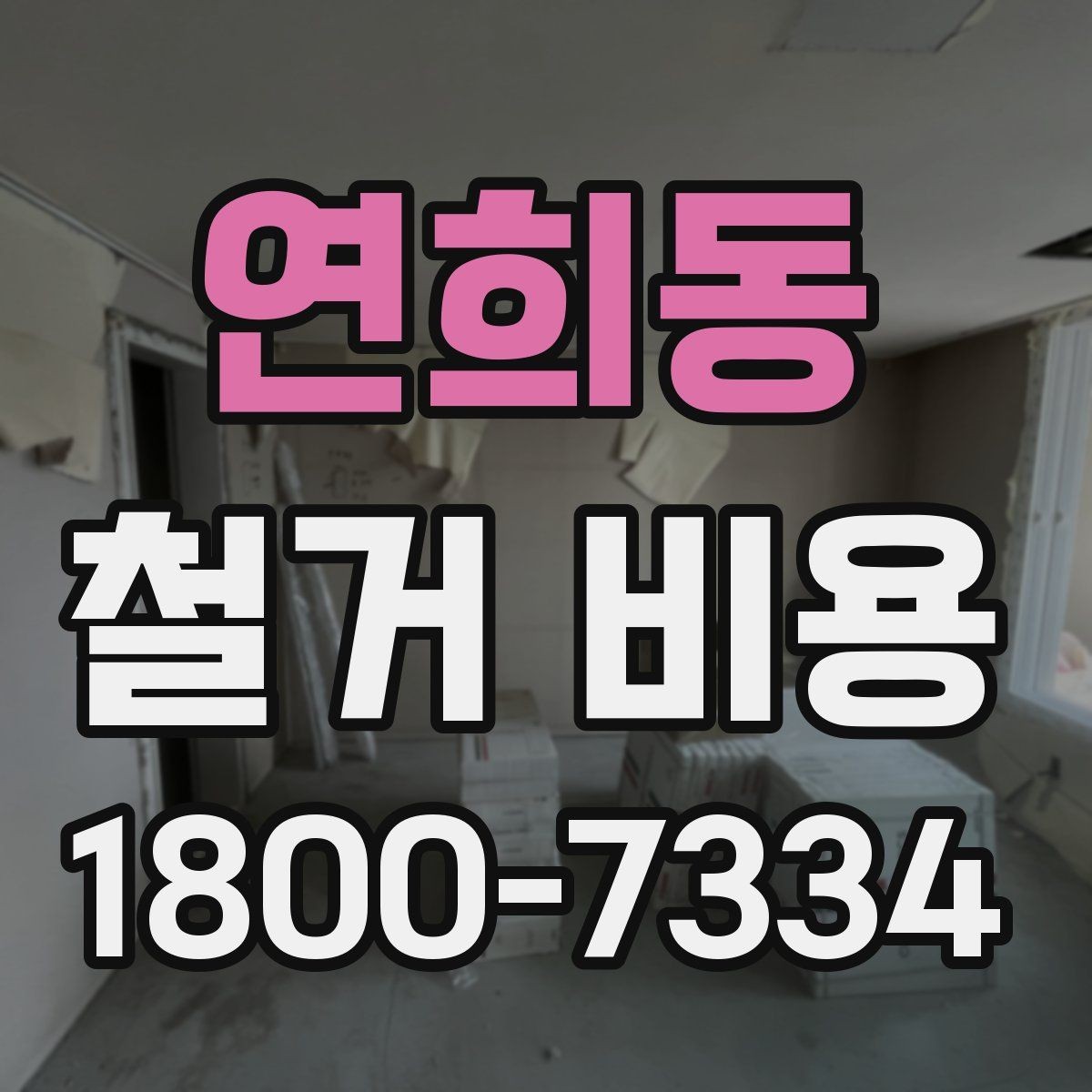 연희동 철거 비용 상담 전에 알아두면 좋은 내용