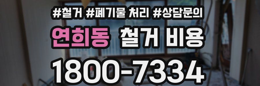 연희동 철거 비용