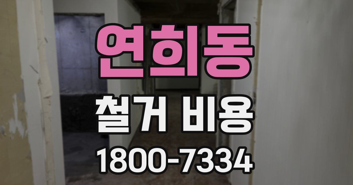연희동 철거 비용