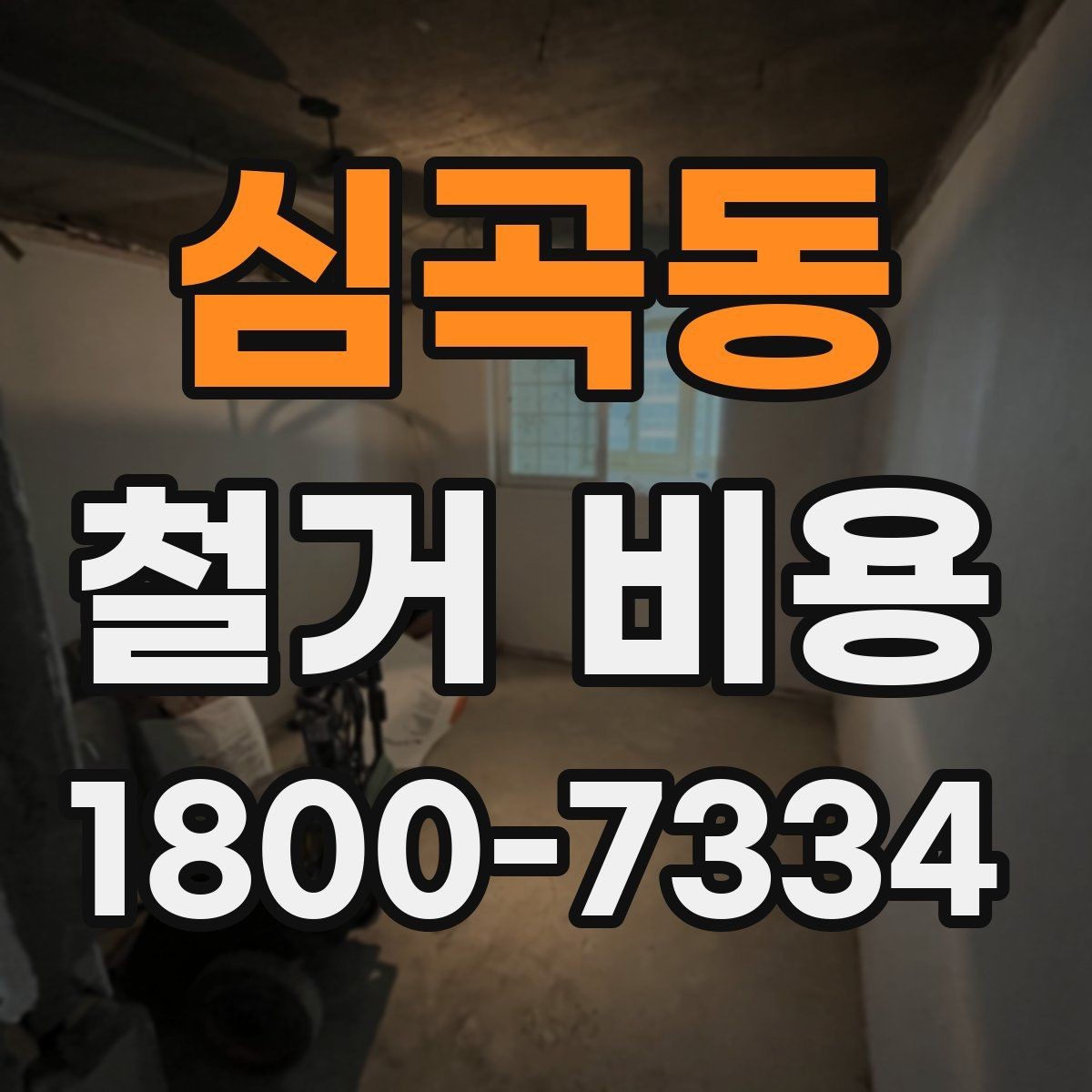 심곡동 철거 비용 비교 견적을 받을 때의 기준