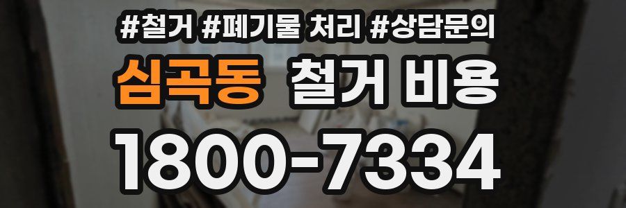 심곡동 철거 비용