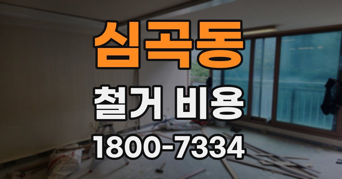 심곡동 철거 비용