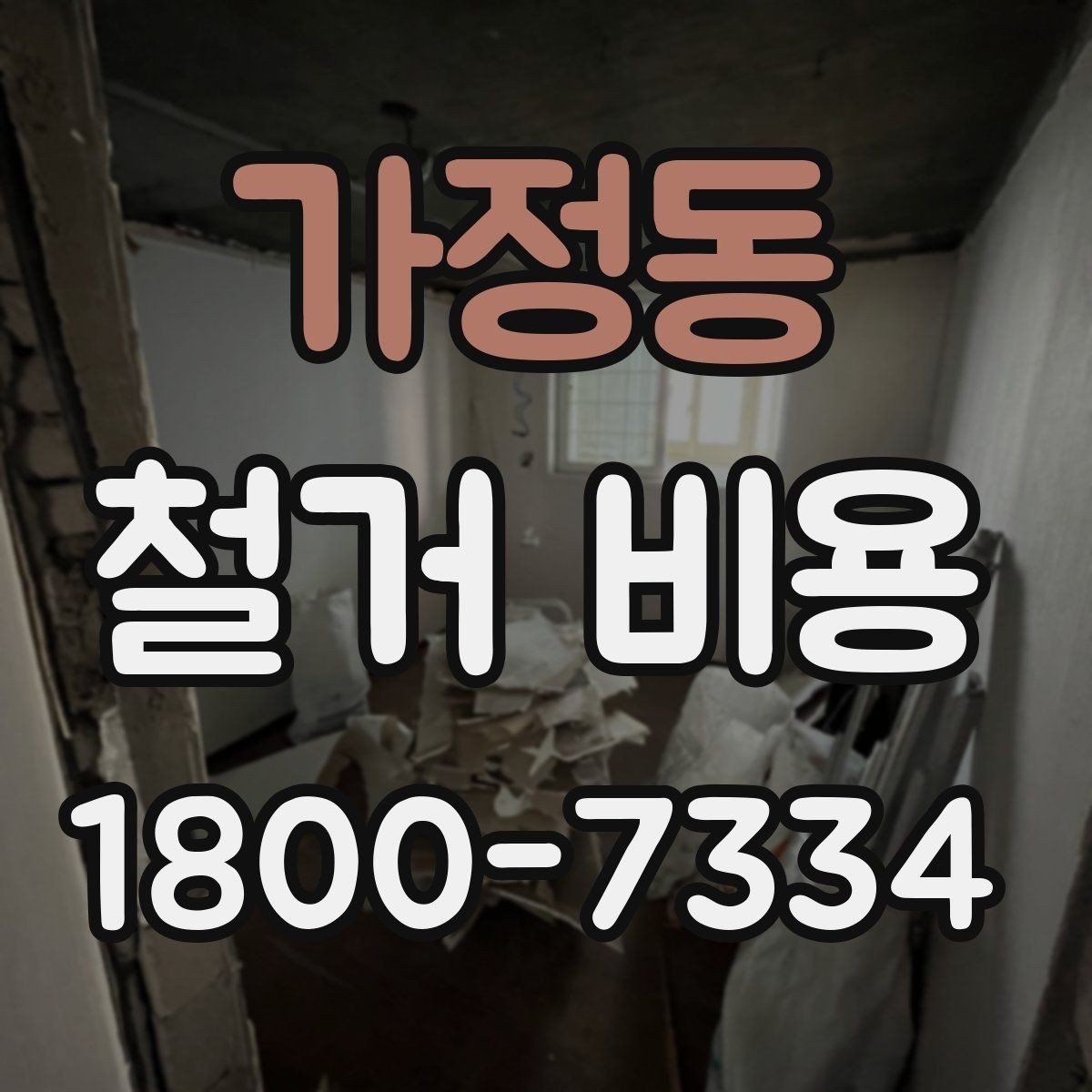 가정동 철거 비용 예상 시 참고할 기본 기준