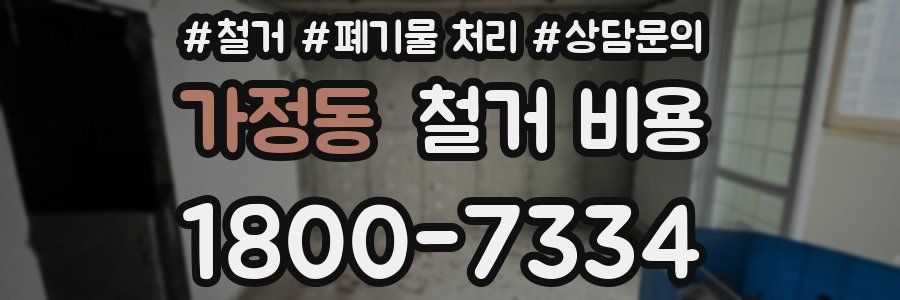 가정동 철거 비용