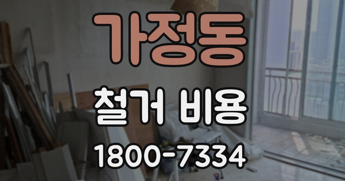 가정동 철거 비용