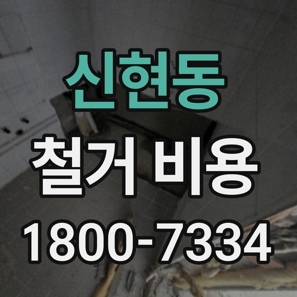 신현동 철거 비용 확인 전에 필요한 현장 정보