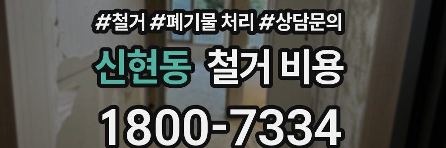 신현동 철거 비용