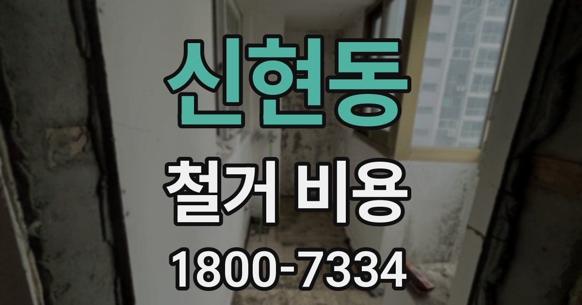 신현동 철거 비용