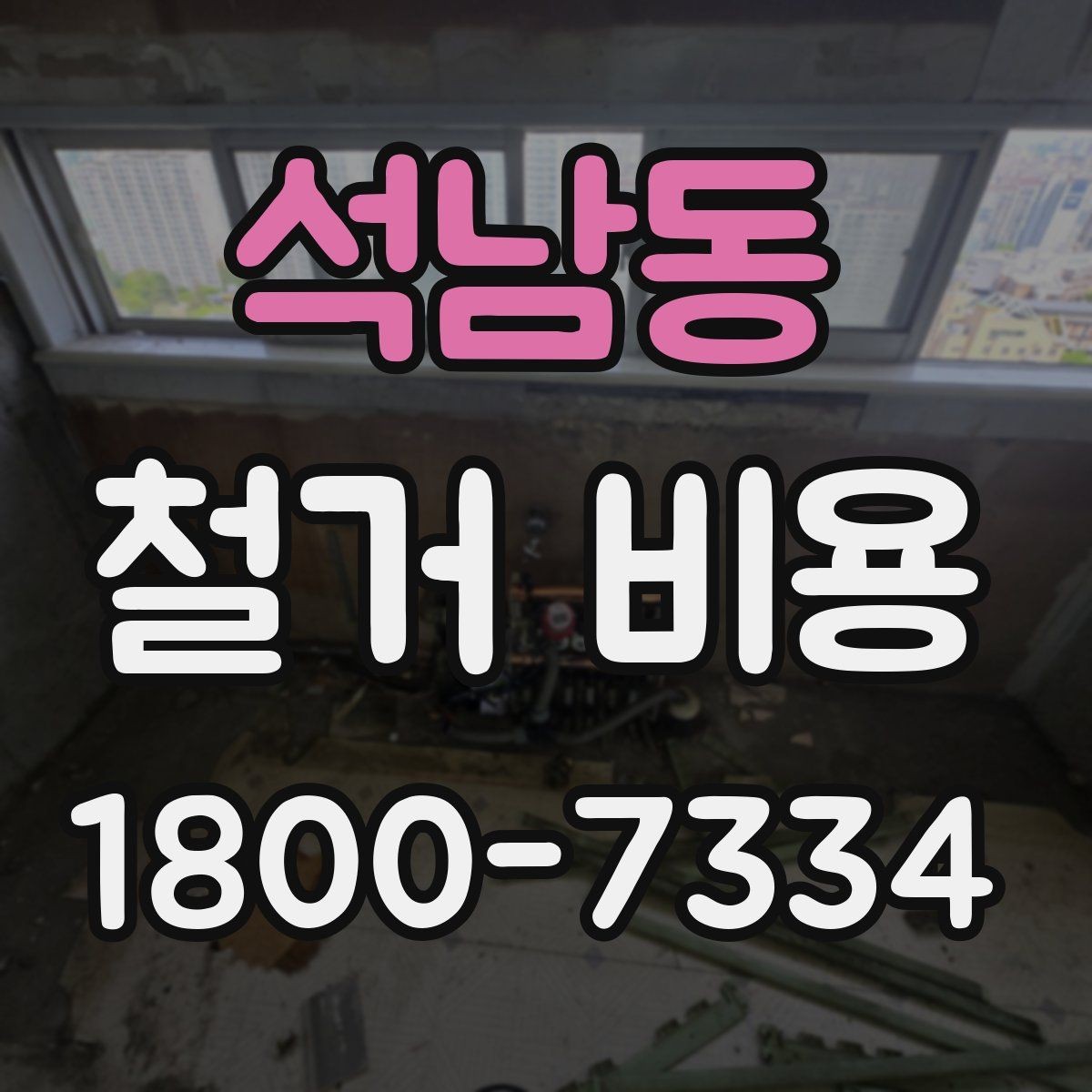 석남동 철거 비용 사례로 보는 현장 환경 차이