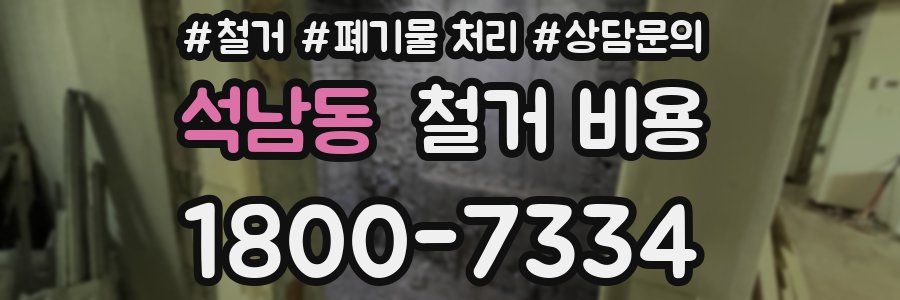 석남동 철거 비용