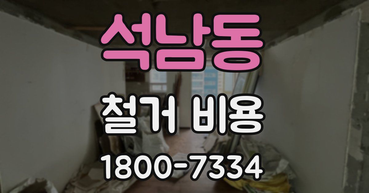 석남동 철거 비용
