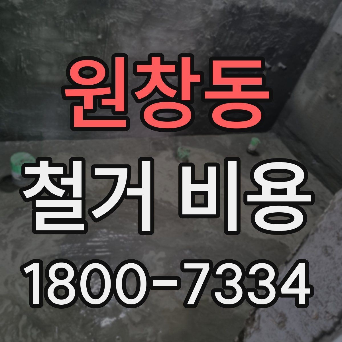 원창동 철거 비용 산정 전 확인해야 할 공사 범위
