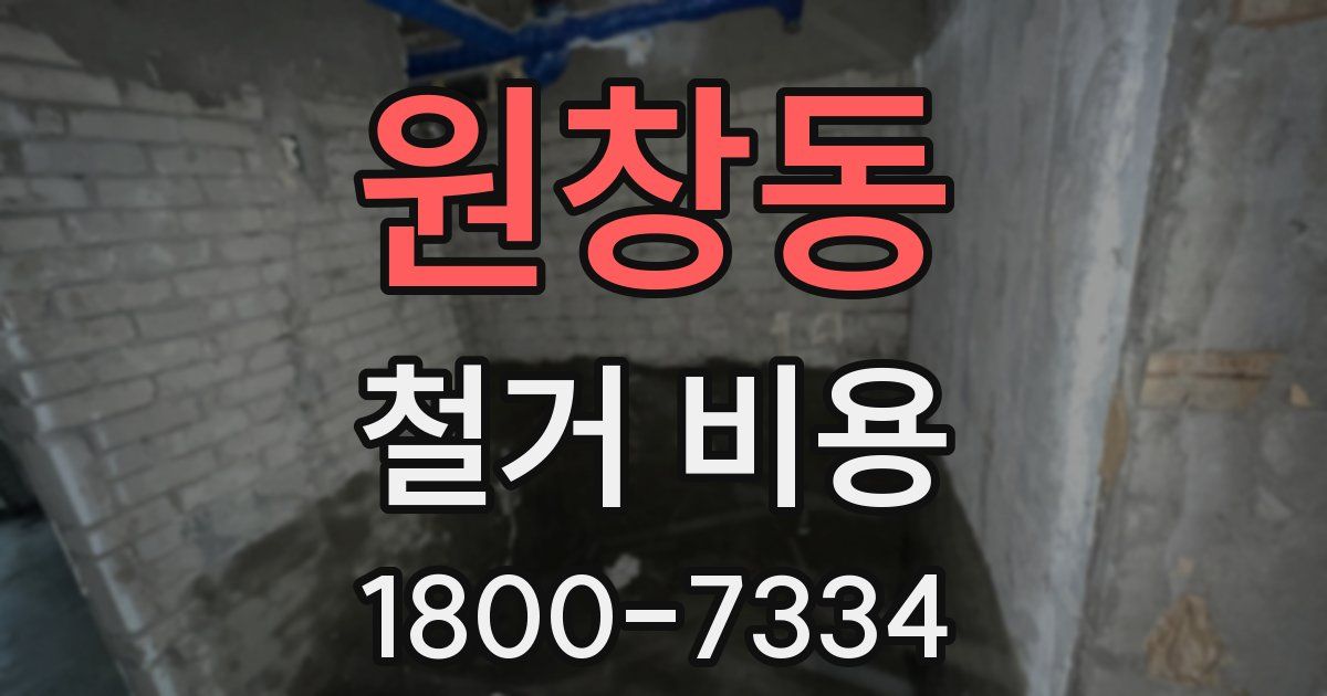 원창동 철거 비용
