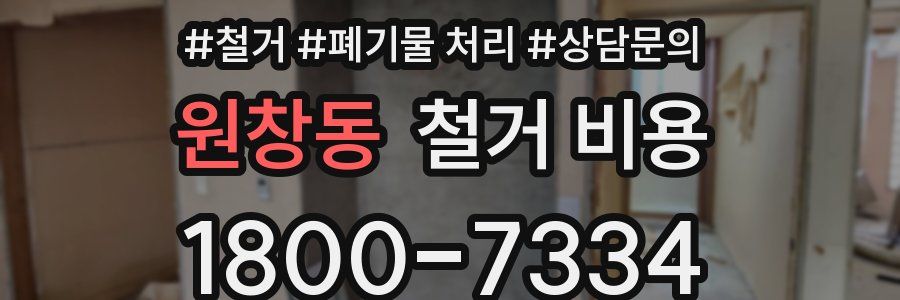 원창동 철거 비용