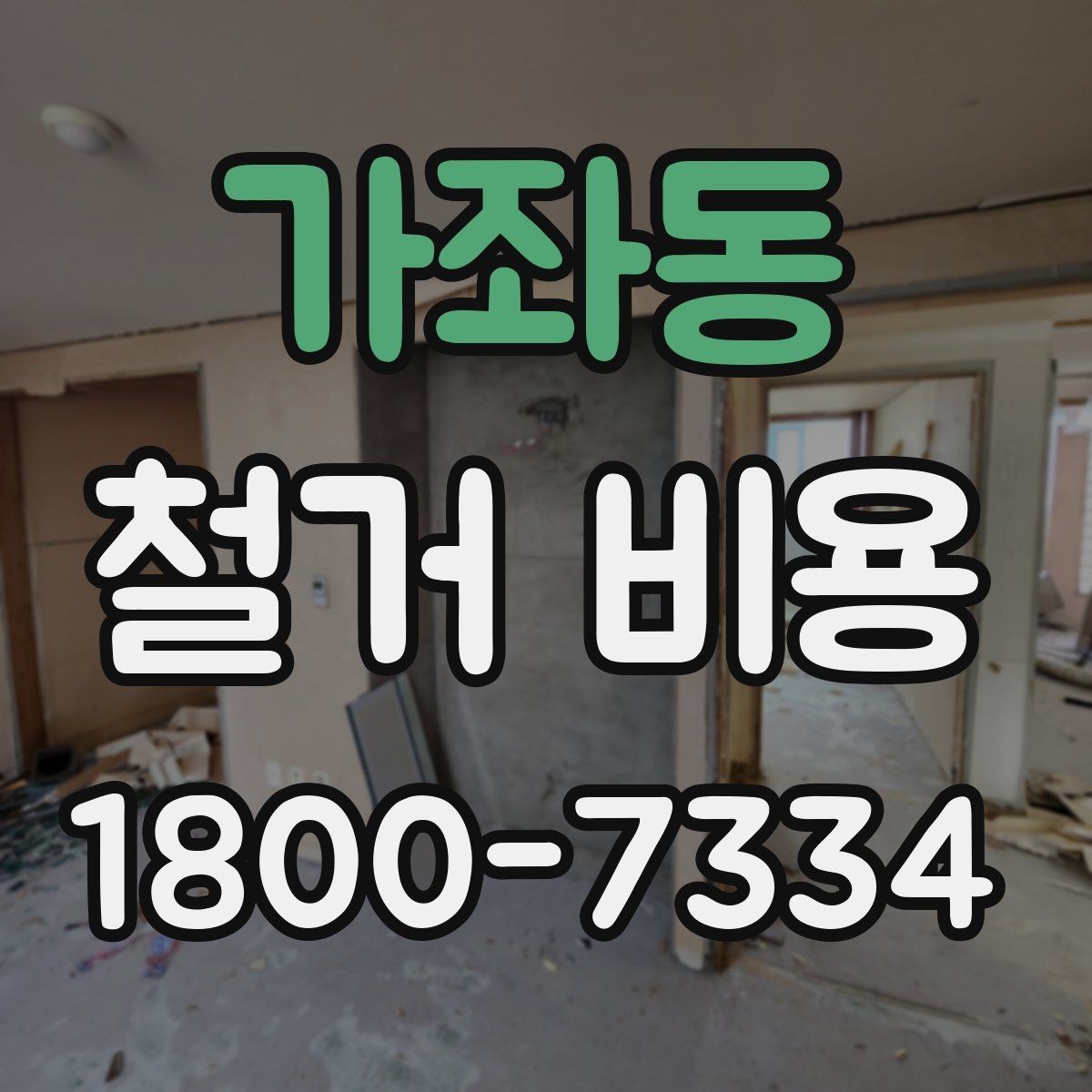 가좌동 철거 비용 검토 전 알아두면 유용한 정보