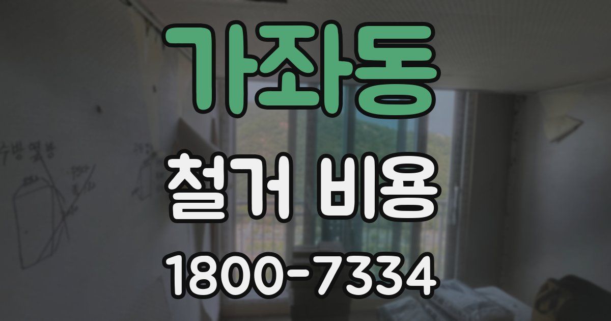 가좌동 철거 비용