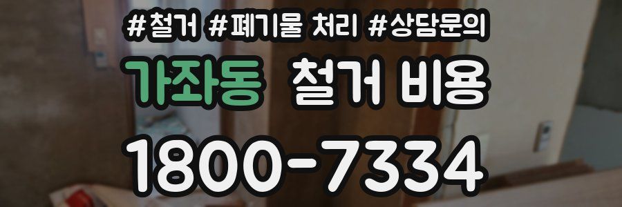 가좌동 철거 비용