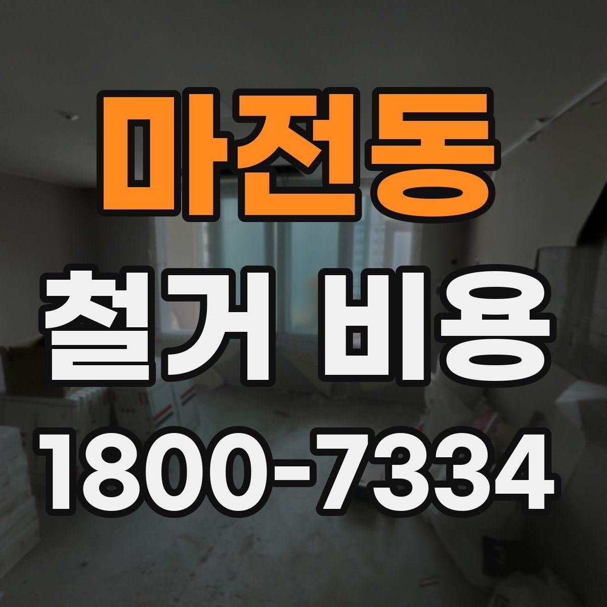 마전동 철거 비용 문의가 많을 때 보는 체크리스트
