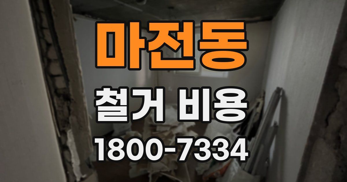 마전동 철거 비용
