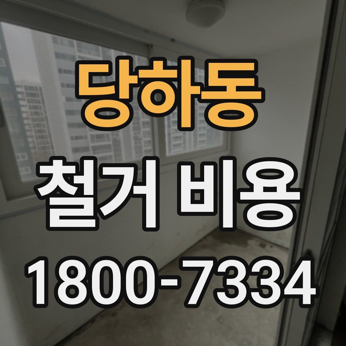 당하동 철거 비용 정리: 현장별 견적 포인트