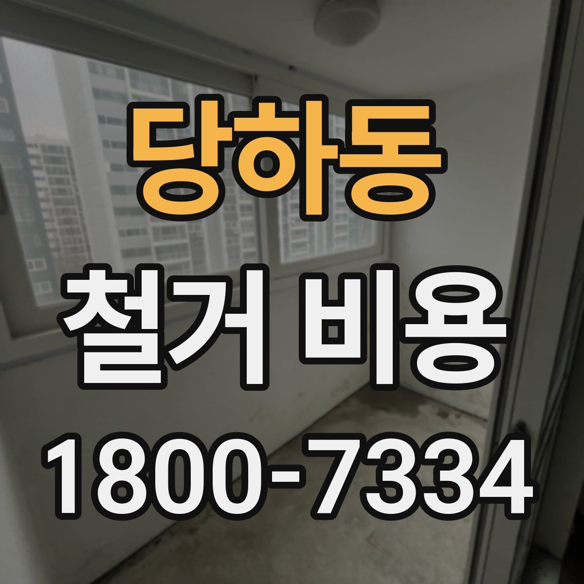 당하동 철거 비용