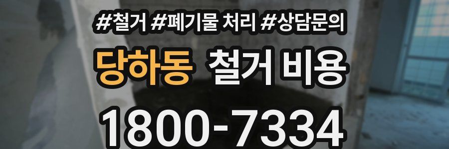 당하동 철거 비용