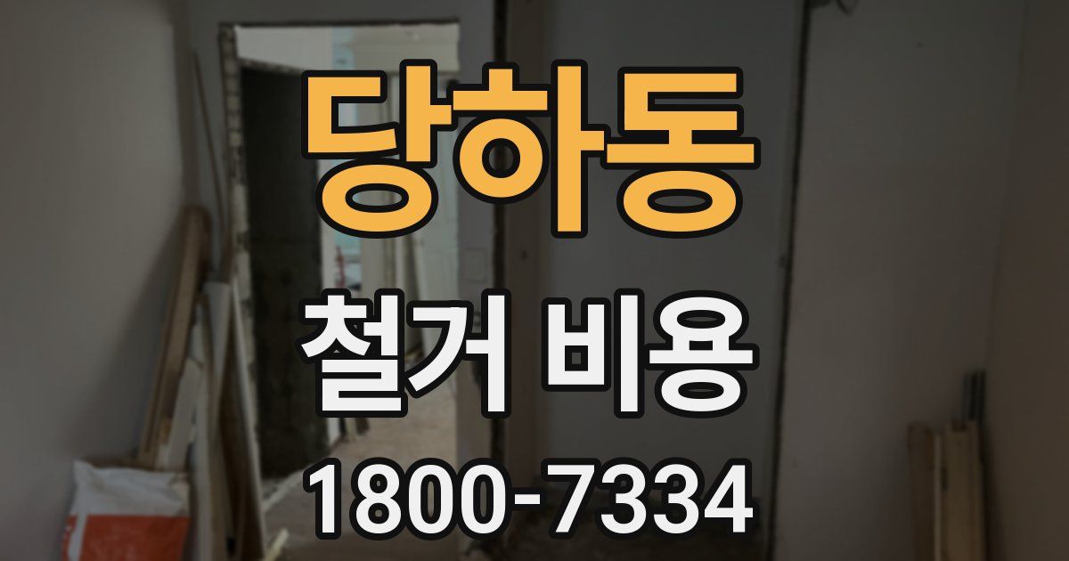 당하동 철거 비용