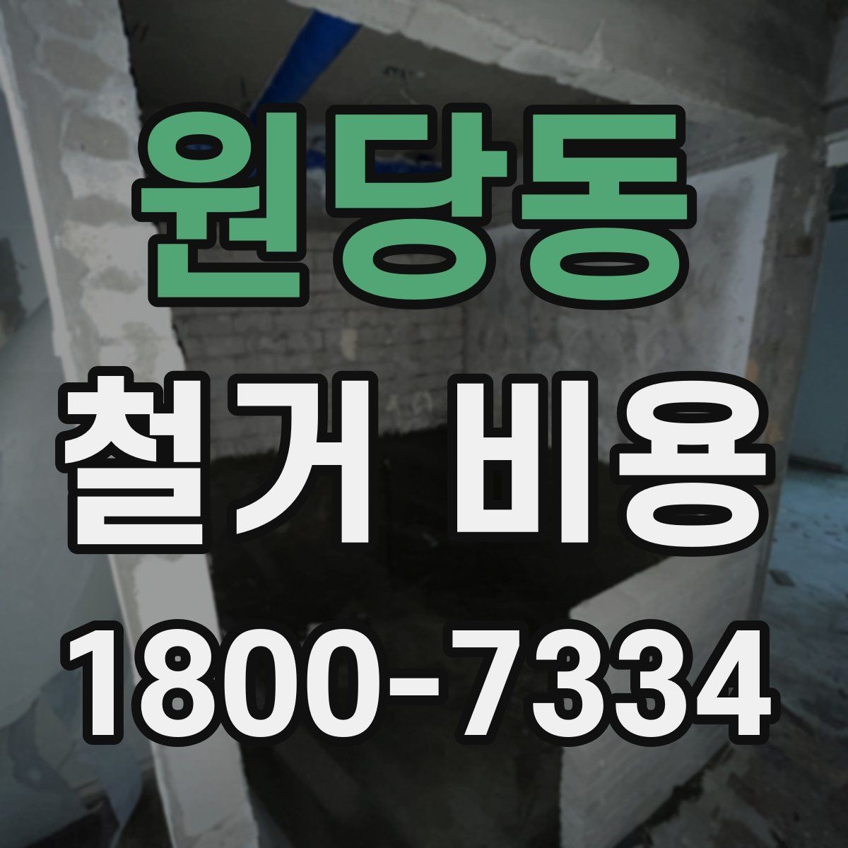 원당동 철거 비용 산정 기준과 확인 방법