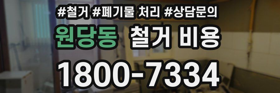 원당동 철거 비용
