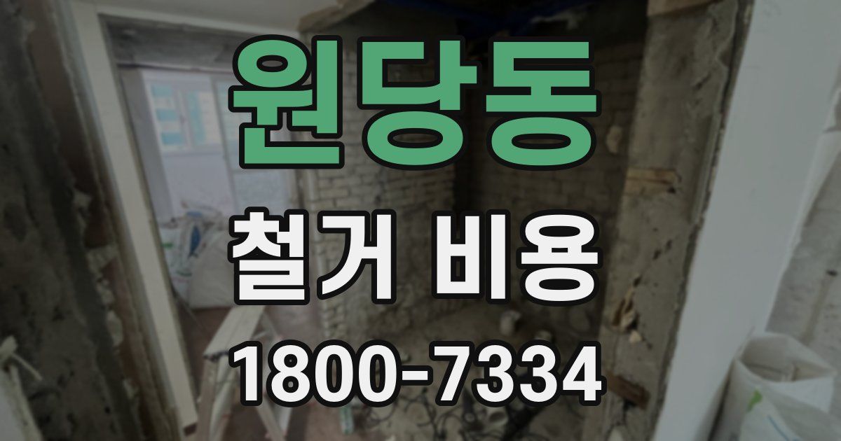 원당동 철거 비용