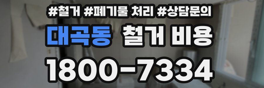 대곡동 철거 비용