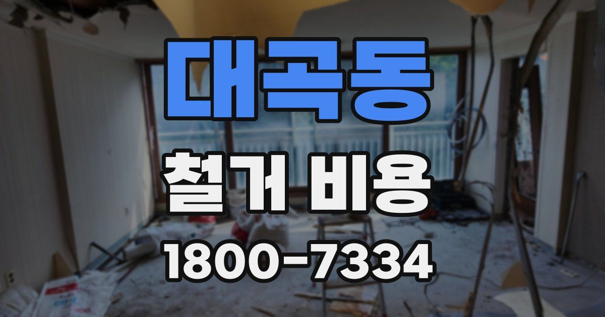 대곡동 철거 비용