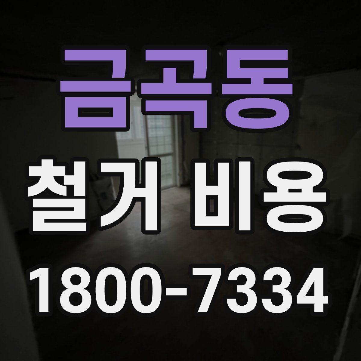 금곡동 철거 비용 변동 폭이 생기는 이유