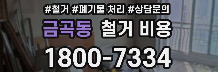 금곡동 철거 비용
