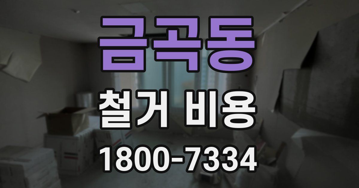 금곡동 철거 비용