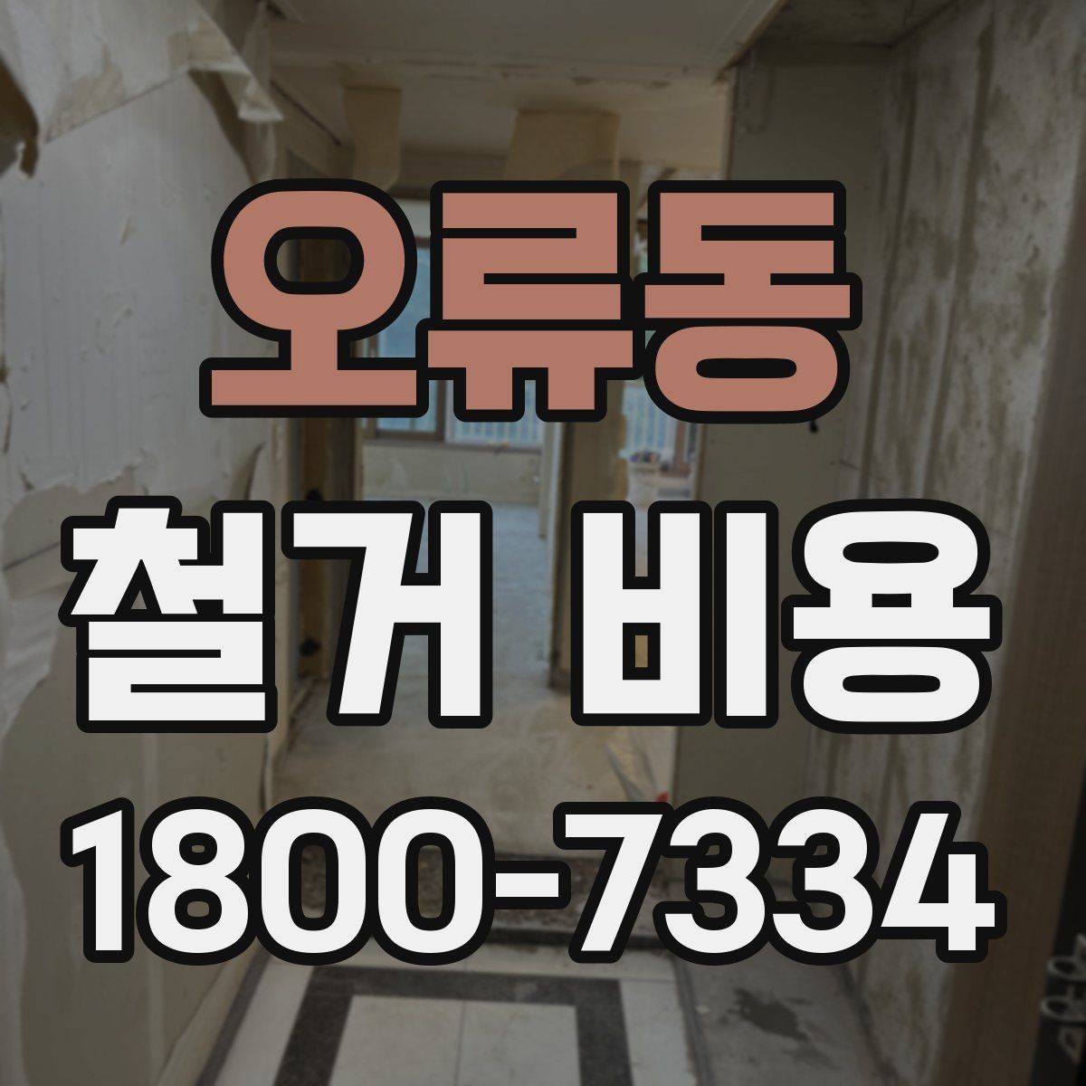 오류동 철거 비용 안내를 볼 때 주의할 부분