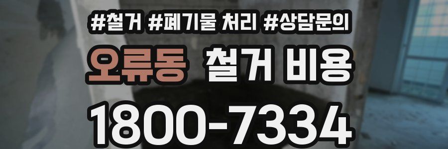 오류동 철거 비용